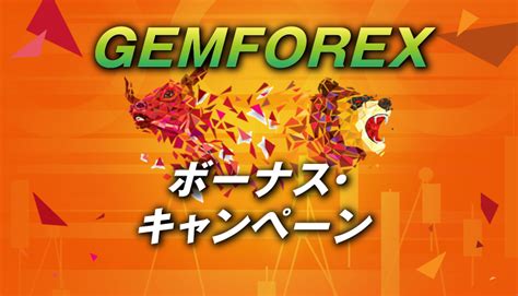 gemforex ボーナス いつ|【全5種類】Gemforexのボーナスキャンペーン｜開催時期や受け .
